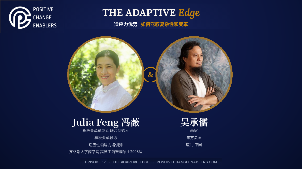 Episode 17: 烦恼来了，其实是生命在提升, with 吴承儒